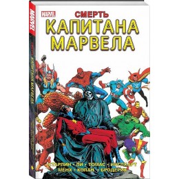 Комикс Смерть Капитана Марвела