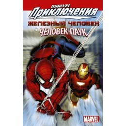 Комикс Marvel Приключения: Железный Человек и Человек Паук
