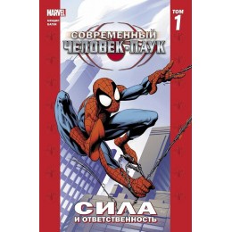 Комикс Современный Человек-Паук. Том 1. Сила и ответственность (новая обложка)