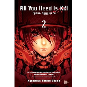 Комикс All You Need Is Kill. Грань будущего. Книга 2