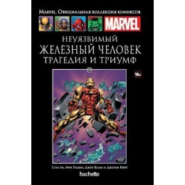 Комикс Железный Человек. Трагедия и триумф (Ашет 99)