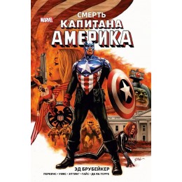 Комикс Капитан Америка. Смерть Капитана Америка