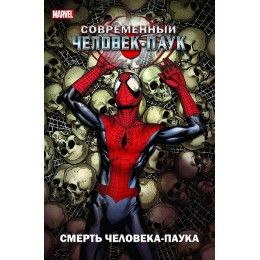 Комикс Современный Человек-паук. Смерть Человека-Паука