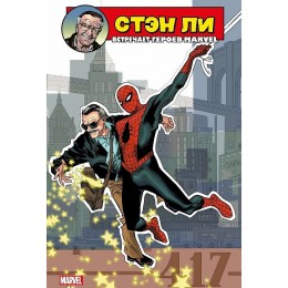 Комикс Стэн Ли встречает героев Marvel