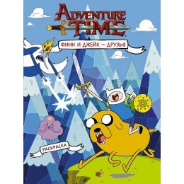 Раскраска Adventure Time: Финн и Джейк друзья