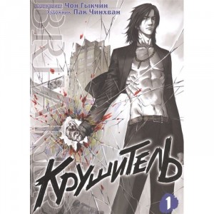 Манга Крушитель / The Breaker. Том 1