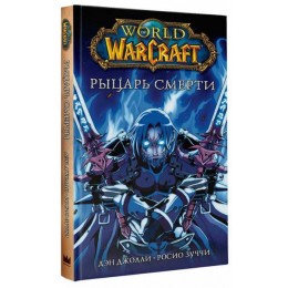 Комикс World Of Warcraft: Рыцарь смерти 