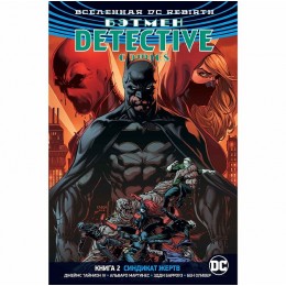 Комикс Вселенная DC. Rebirth. Бэтмен. Detective Comics. Книга 2. Синдикат Жертв