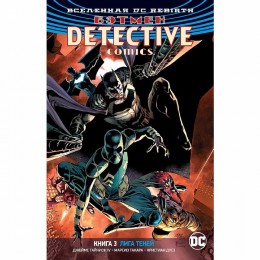 Комикс Вселенная DC. Rebirth. Бэтмен. Detective Comics. Книга 3. Лига Теней