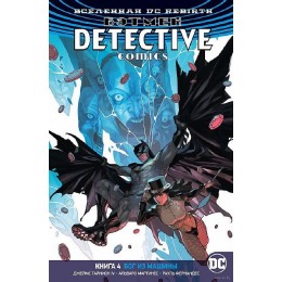 Комикс Вселенная DC. Rebirth. Бэтмен. Detective Comics. Книга 4. Бог из машины