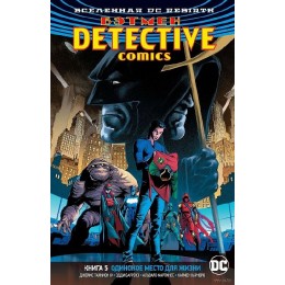 Комикс Вселенная DC. Rebirth. Бэтмен. Detective Comics. Книга 5. Одинокое место для жизни