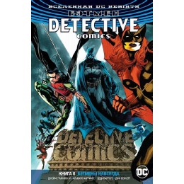 Комикс Вселенная DC. Rebirth. Бэтмен. Detective Comics. Книга 6. Бэтмены навсегда