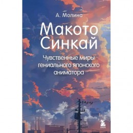 Книга Макото Синкай: Чувственные миры гениального японского аниматора