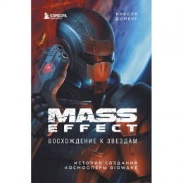 Книга Mass Effect: восхождение к звёздам. История создания космооперы BioWare