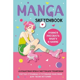 Скетчбук Манга Manga Sketchbook. Учимся рисовать мангу и аниме! 23 пошаговых урока с подробным описанием техник и приёмов