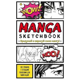 Скетчбук Манга Manga Sketchbook. Придумай и нарисуй свою мангу (большой формат)