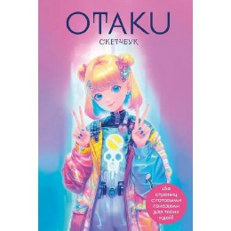 Скетчбук Otaku's Sketchbook. C сеткой для манги