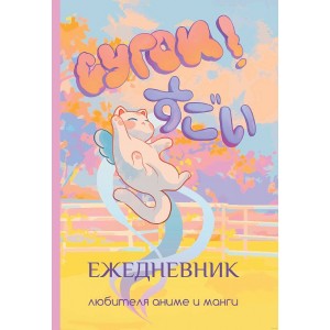 Ежедневник любителя аниме и манги. Сугои! 