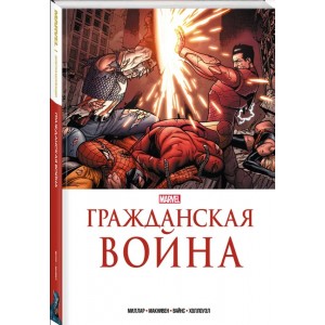 Комикс Гражданская война. Золотая коллекция Marvel