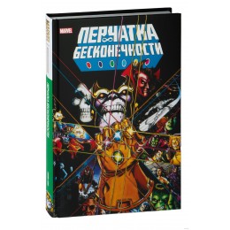 Комикс Перчатка бесконечности. Золотая коллекция Marvel