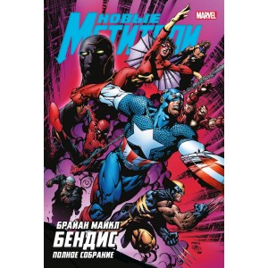 Комикс Новые Мстители. Полное собрание. Том 2
