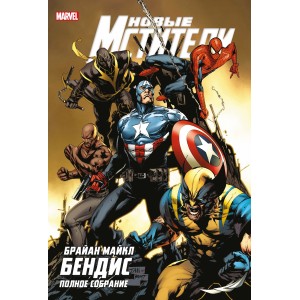 Комикс Новые Мстители. Полное собрание. Том 4