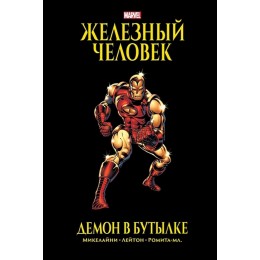 Комикс Железный Человек. Демон в бутылке. Золотая коллекция Marvel