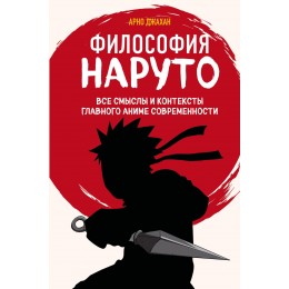 Книга Философия Наруто. Все смыслы и контексты главного аниме современности