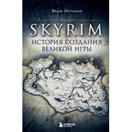 Книга Skyrim. История создания великой игры