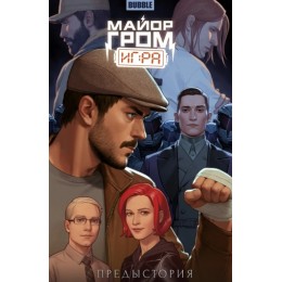 Комикс Майор Гром. Игра. Предыстория