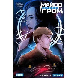 Комикс Майор Игорь Гром. Том 7. Насмерть