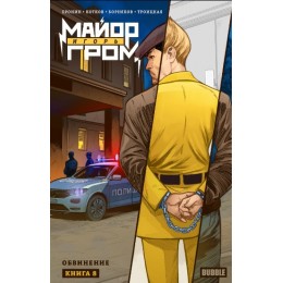 Комикс Майор Игорь Гром. Том 8. Обвинение