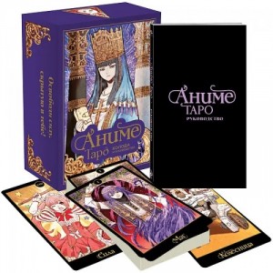 Аниме Таро. 78 карт и руководство в подарочном оформлении