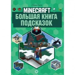 Книга Minecraft. Большая книга подсказок