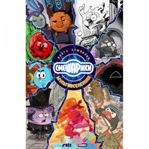 Комикс Смешарики. Мультивселенная