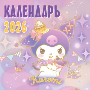 Календарь Kuromi на 2026 год