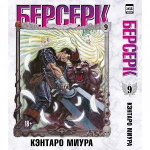 Манга Берсерк. Том 9