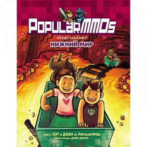 Комикс PopularMMOs. Нижний Мир