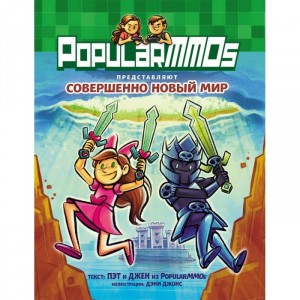 Комикс PopularMMOs. Совершенно Новый Мир