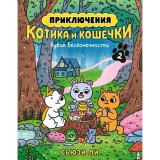 Комикс Приключения котика и кошечки. Книга 2. Кубок Бесконечности