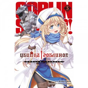 Ранобэ Убийца гоблинов. Том 5