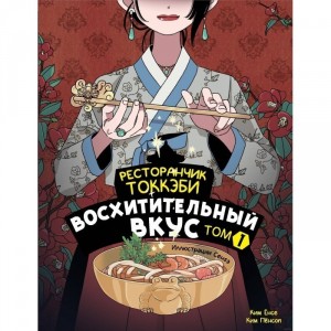Книга Ресторанчик токкэби. Восхитительный вкус. Том 1