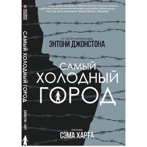 Комикс Самый Холодный Город