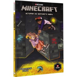 Комикс Minecraft: Истории из Верхнего мира 