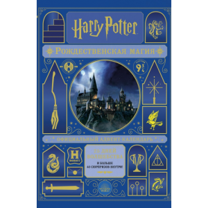 Адвент календарь Harry Potter 25 дней волшебства на 2026 год