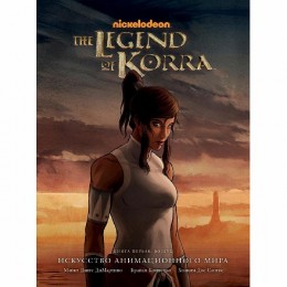 Артбук Avatar. The Legend of Korra. Искусство анимационного мира