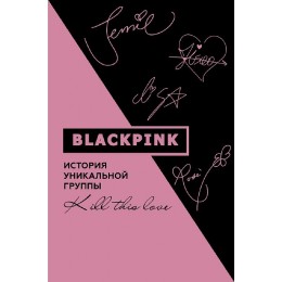 Книга Blackpink. История уникальной группы. Kill this love