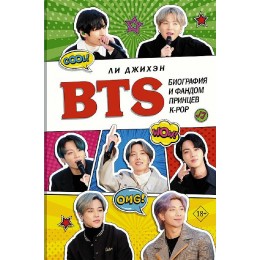 Книга BTS. Биография и фандом принцев K-POP 