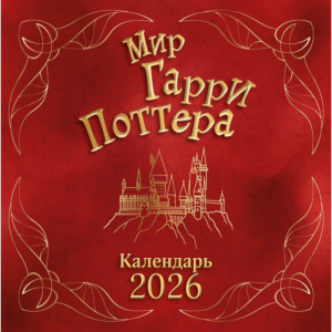 Календарь Мир Гарри Поттера на 2026 год