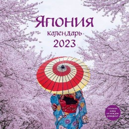 Календарь настенный на 2023 год Япония